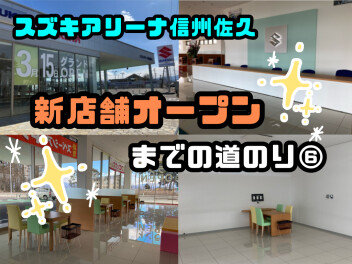 新店舗オープンへの道のり⑥